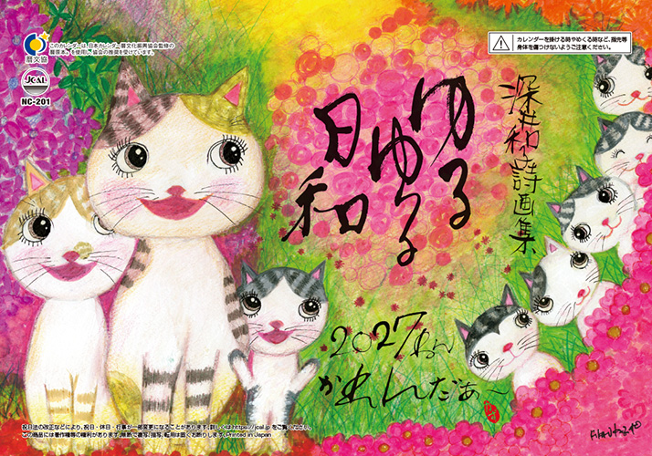 ゆるゆる日和,深井和子,詩画集,卓上カレンダー