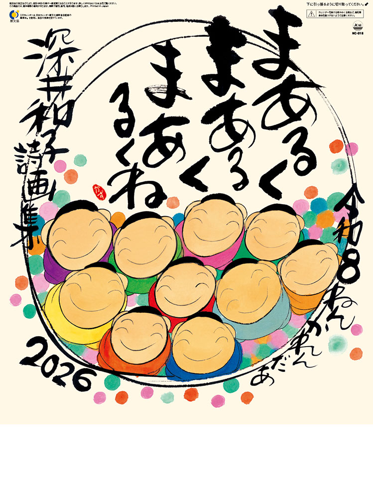 まあるくまあるくまあるくね,深井和子,詩画集,壁掛けカレンダー